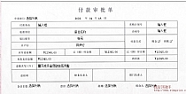 付款审批单