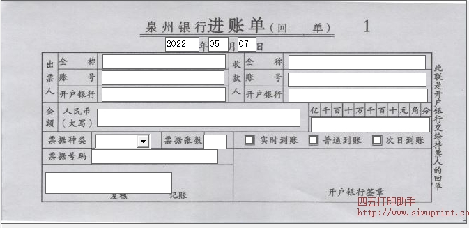 泉州银行2022进账单-福建