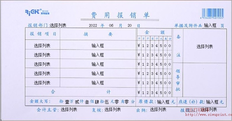 费用报销单