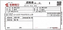华夏银行进账单模板
