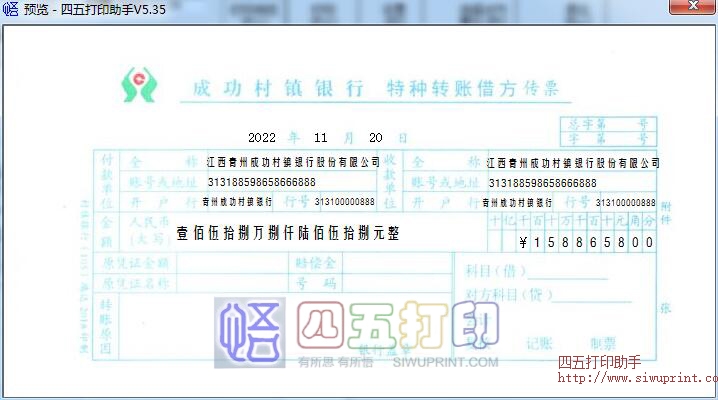 村镇银行特种转账借方传票