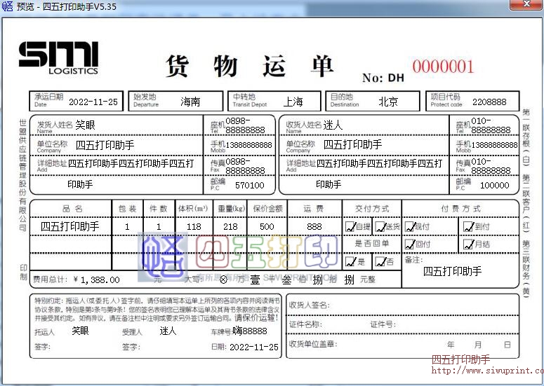 世盟国际物流货物运单