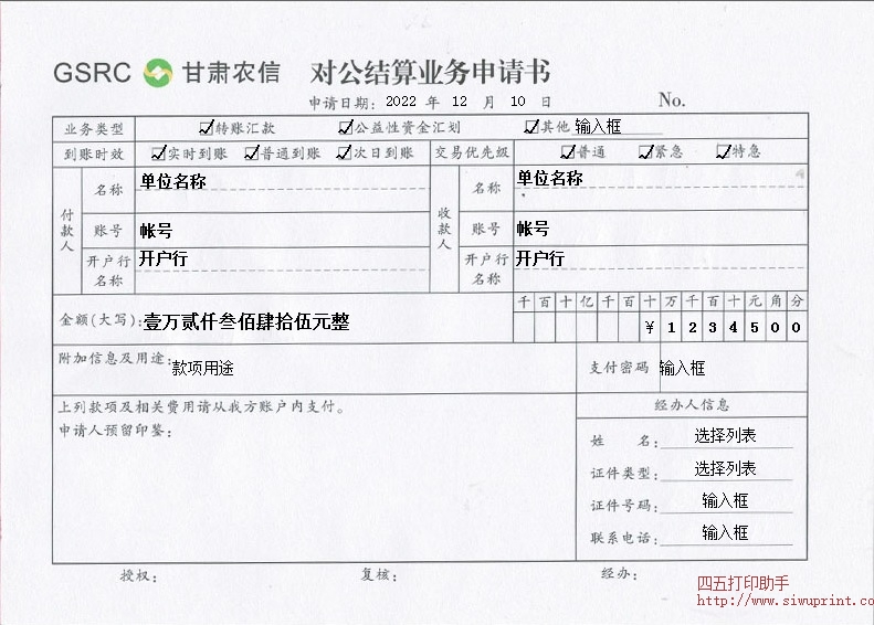 甘肃信用社对公结算业务申请书