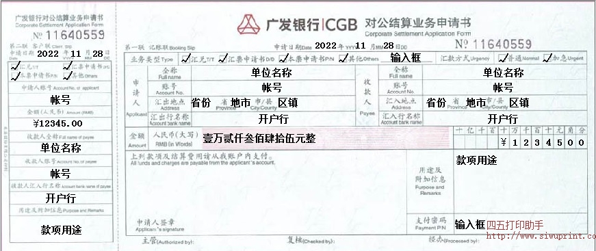 广发银行对公结算业务申请书