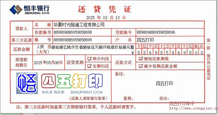 恒丰银行还贷凭证