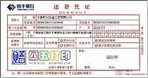 恒丰银行还贷凭证