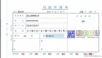 付款申请书
