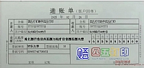 响水农商行进账单