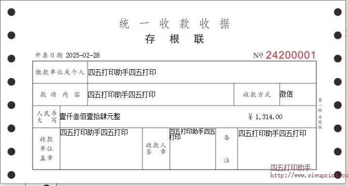 统一收款收据