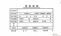 发票版凭证封面