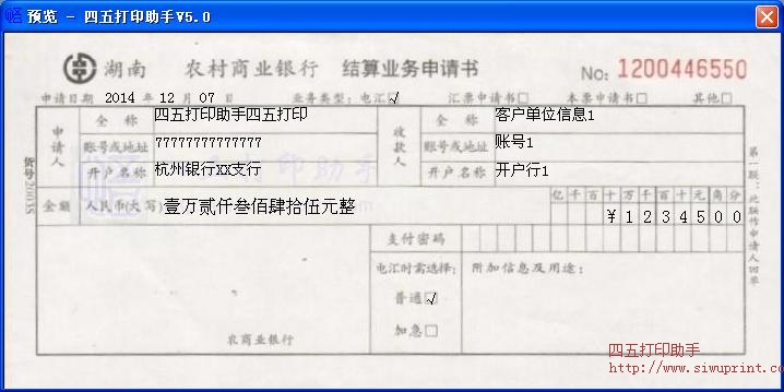湖南农村商业银行结算业务申请书
