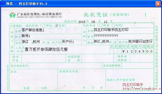 广东农村信用社托收凭证打印模板