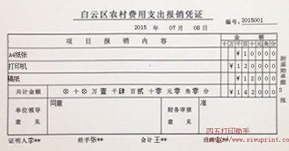 白云区农村费用支出报销凭证打印模板 免费白