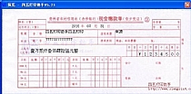 贵州省农村信用社现金缴款单