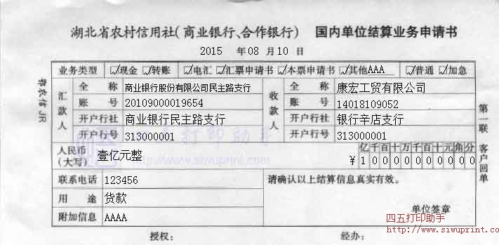 湖北省农村信用社国内单位结算业务申请书