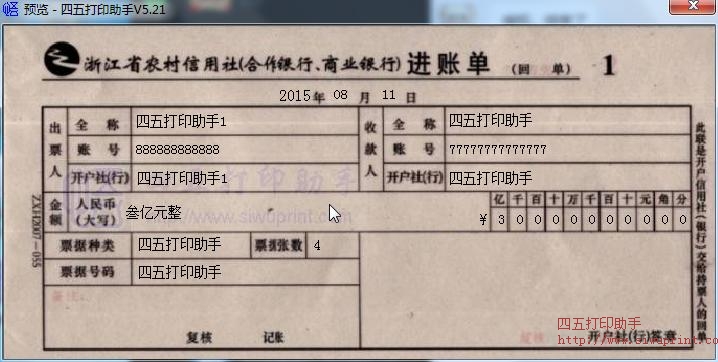 浙江省农村信用社（合作银行、商业银行）进账单