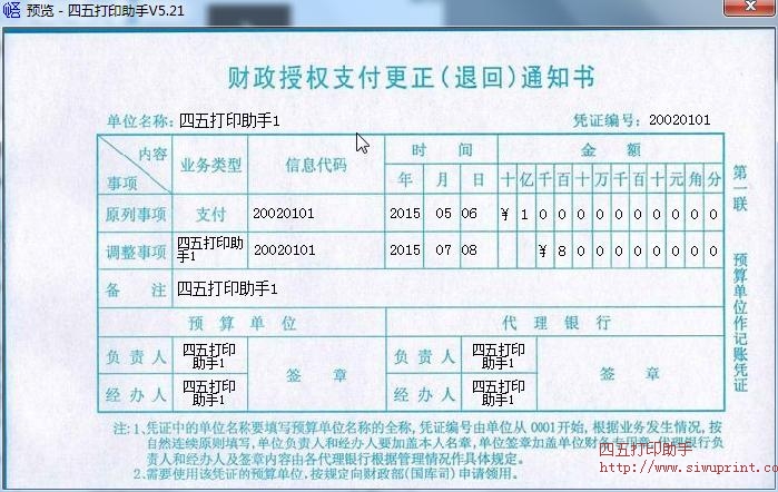 财政授权支付更正通知书