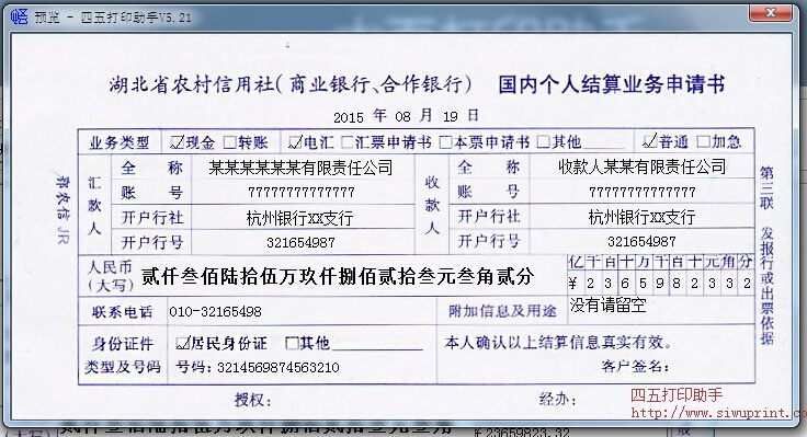 湖北省农村信用社国内个人结算业务申请书打印
