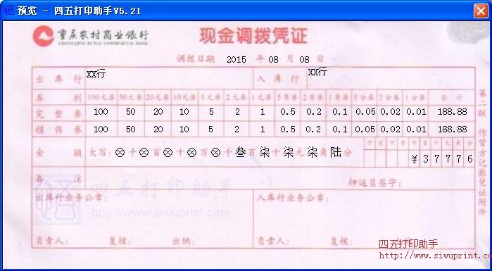 重庆农村商业银行现金调拨凭证打印模板 免费