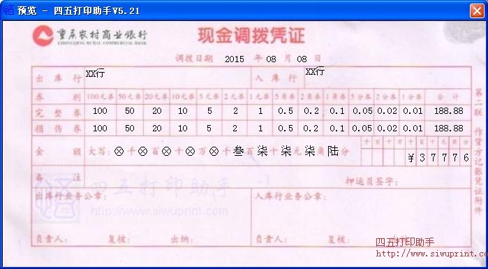 重庆农村商业银行现金调拨凭证