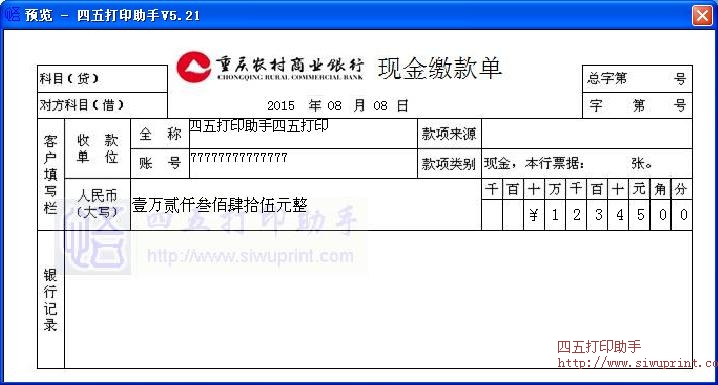 重庆农村商业银行现金缴款单