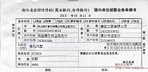 湖北省农村信用社国内单位结算业务申请书