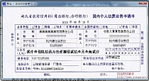 湖北省农村信用社国内个人结算业务申请书