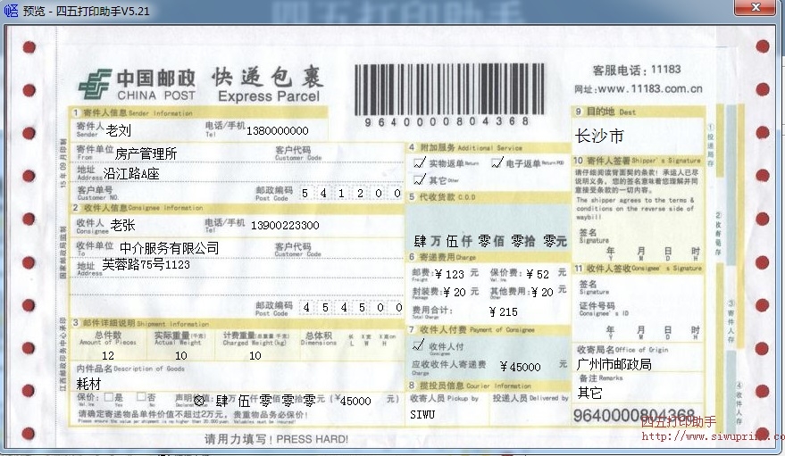 中国邮政快递包裹打印模板 >> 捐赠中国邮政快递包裹打印软件 >>