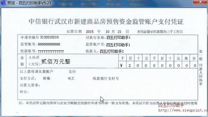 中信银行武汉市新建商品房预售资金监管账户支付凭证