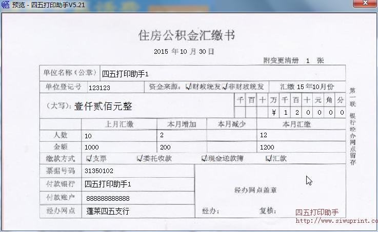 中国建设银行住房公积金汇缴书