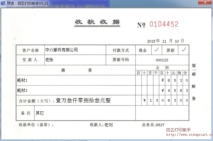 三联收款收据打印模板 免费三联收款收据打印