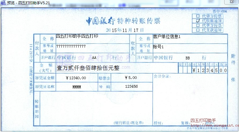 中国银行特种转账传票
