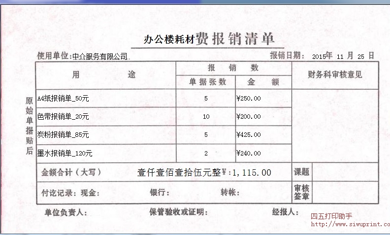 XX费报销清单