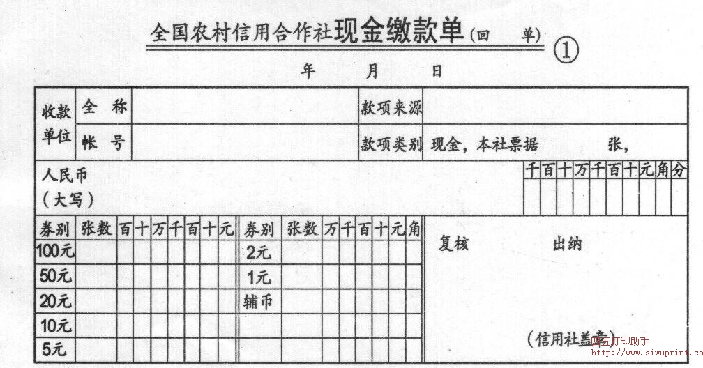 福建信用社现金缴款单