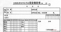 福建信用社现金缴款单