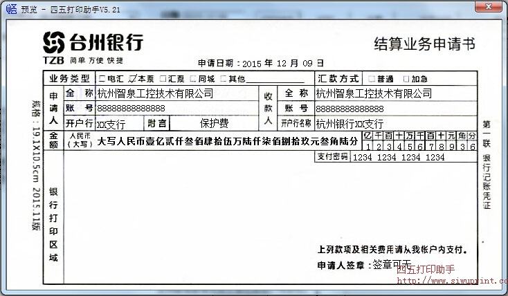 台州银行结算业务申请书