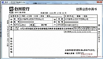 台州银行结算业务申请书