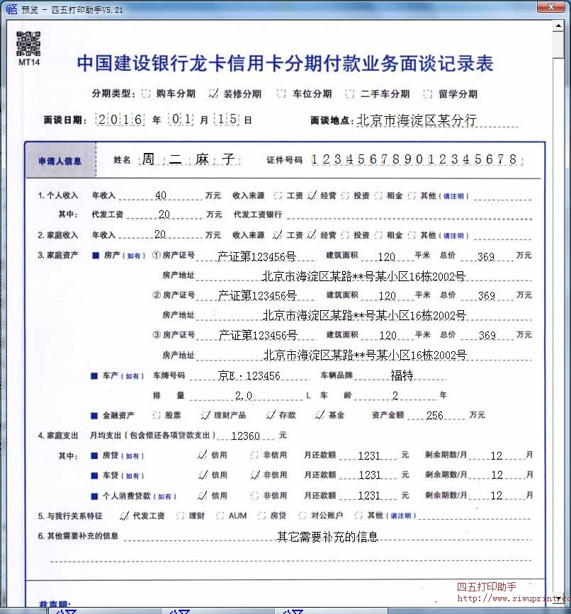 中国建设银行龙卡信用卡分期付款业务面谈记录表