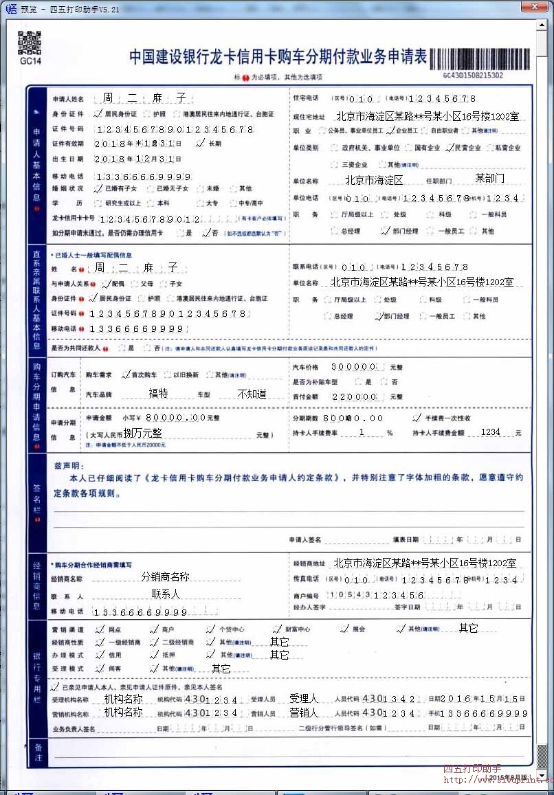 中国建设银行龙卡信用卡购车分期付款业务申请