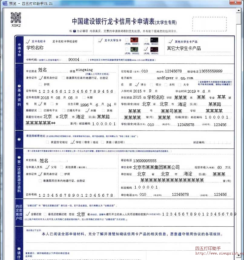 中国建设银行龙卡信用卡申请表（大学生专用）