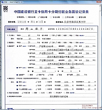 中国建设银行龙卡信用卡分期付款业务面谈记录表