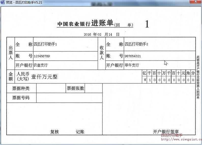 中国农业银行进账单打印模板 免费中国农业银