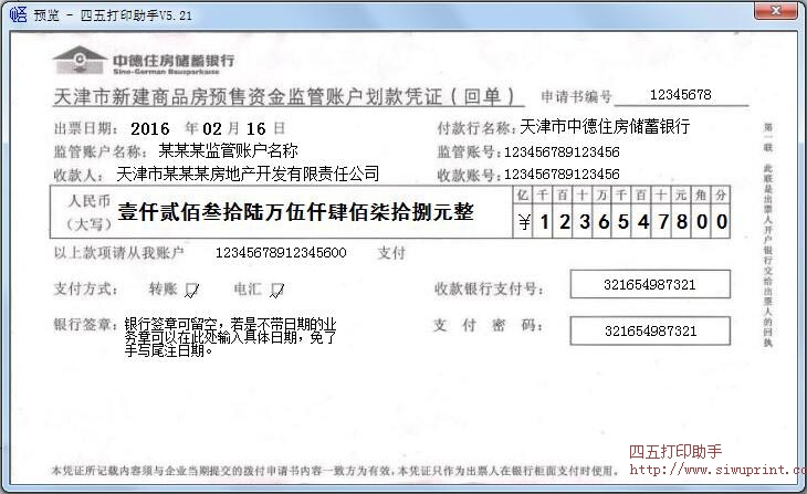 天津市新建商品房预售资金监管帐户划款凭证