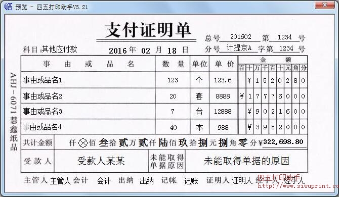 支付证明单打印模板 免费支付证明单打印软件