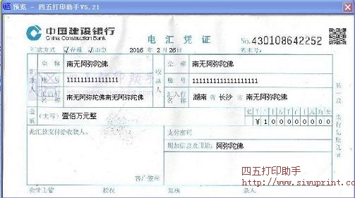 中国建设银行电汇凭证打印模板