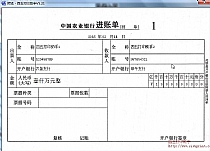 中国农业银行进账单