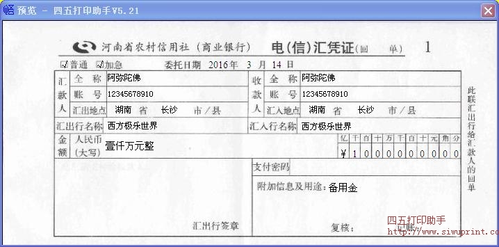 河南省农村信用社电汇凭证打印模板