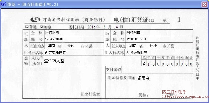 河南省农村信用社电汇凭证