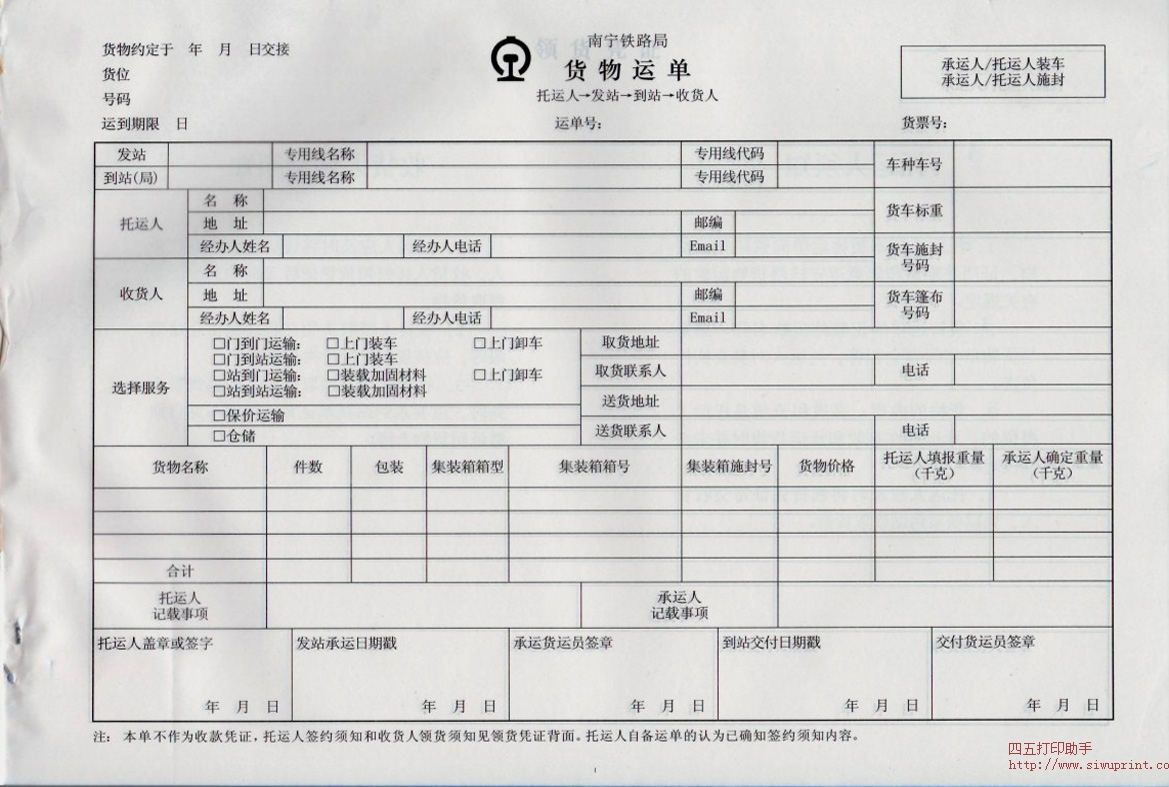 铁路货物运单