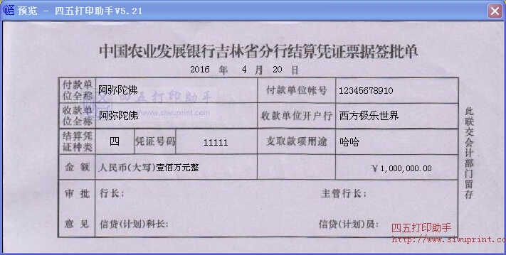 中国农业发展银行吉林省分行结算凭证票据签批单